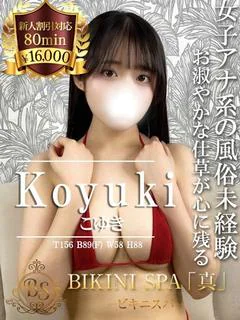 こゆき