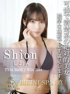 しおん