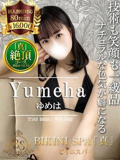 ゆめは【濃厚で濃密なひととき】