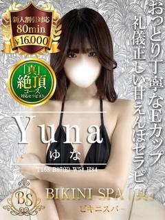 ゆな【癒しオーラ全開のEカップ】