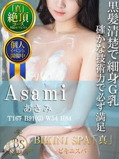 あさみ