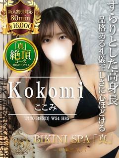 ここみ【お淑やかな高身長セラピ】