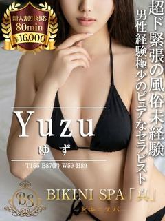 ゆず【男性経験極少の完未】