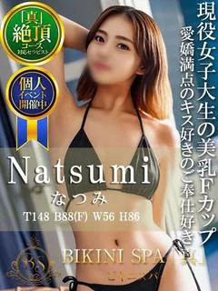 なつみ
