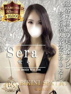 せら