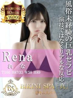 れな
