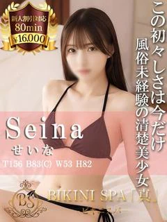せいな