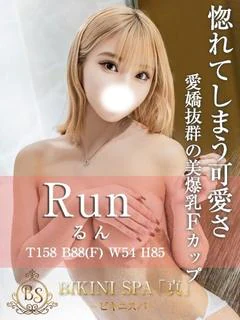 るん