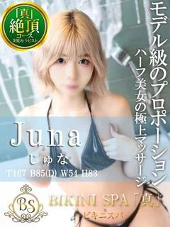 じゅな