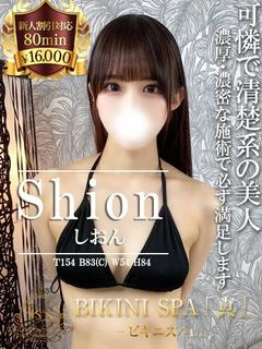 しおん【上品で容姿端麗な実力派】