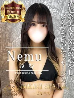 ねむ