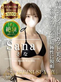 さな