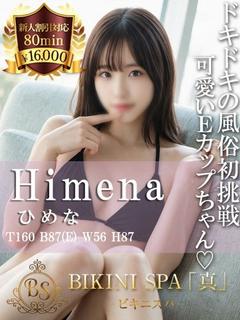 ひめな【初々しさ120％の完未】