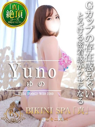 BIKINI SPA「真」-ビキニスパ-のゆの【現AV女優爆乳Gカップ】