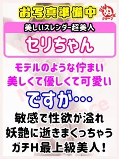 セ　リ