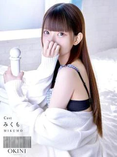 みくも