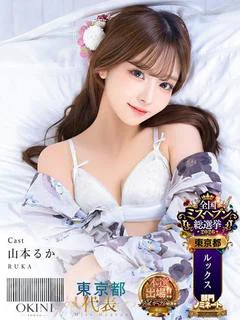 山本るか