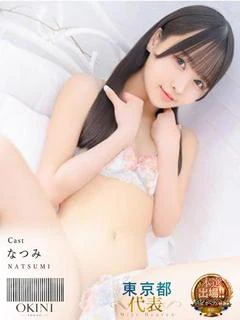 なつみ
