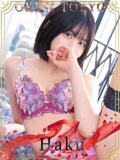 はく