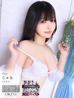 じゅな