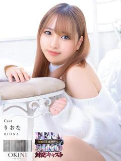 りおな