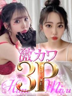 【3P】みゆ＆ひめ