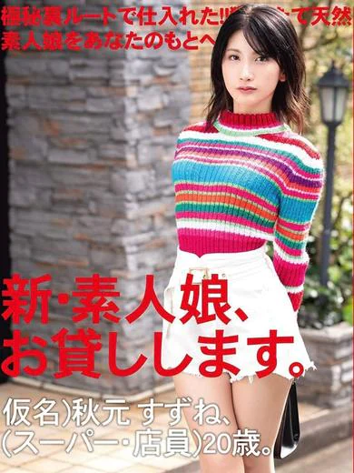 Okini東京の秋元すずね（AV女優）