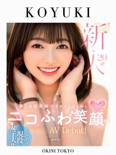Okini東京のこゆき(現役AV女優)