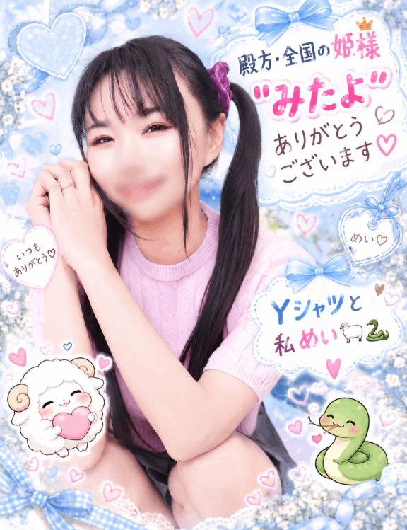 めい（人妻） の アナタの"みたよ"