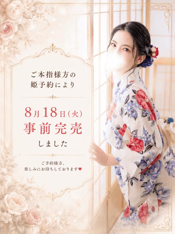 京香 の 8/18(火)事前完売🈵