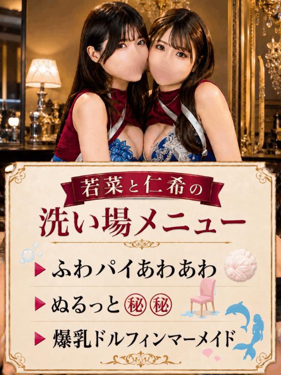 若菜 の 内緒だよ？