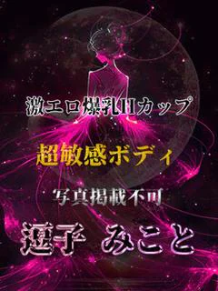 逗子みこと