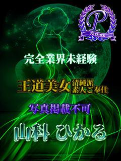 山科ひかる