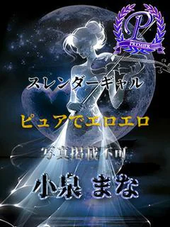 小泉まな