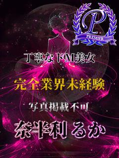 奈半利るか