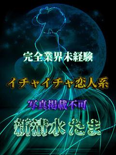 新清水たま