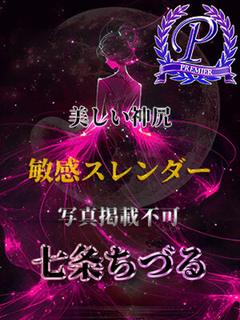 七条ちづる