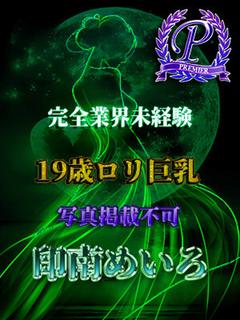 印南めいろ