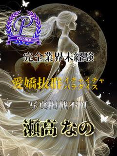 瀬高なの