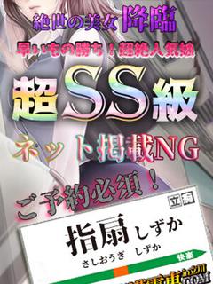 指扇しずか