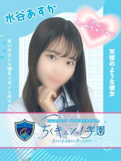 水谷あすか