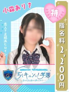 小森ありさ