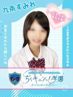 九条すみれ