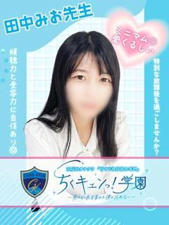 田中みお先生