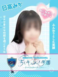 日高みか