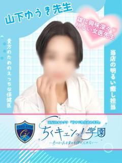 山下ゆうき先生