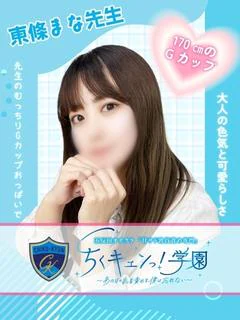 東條まな先生