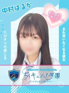 中村はるか