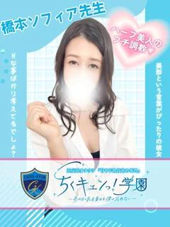 橋本ソフィア先生