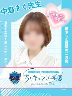 中島さく先生